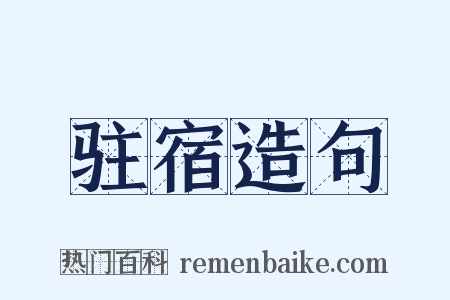 驻宿造句是什么意思的图片